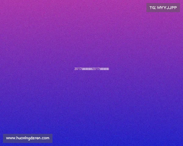 2017乒乓赛事图片、2017乒乓球总决赛