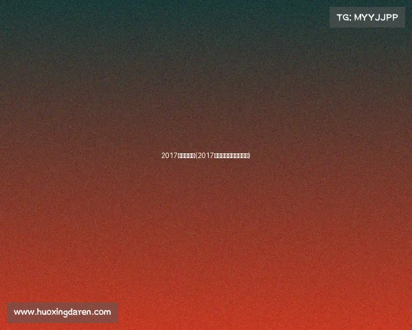 2017年冰球赛事(2017年世界青年冰球锦标赛)