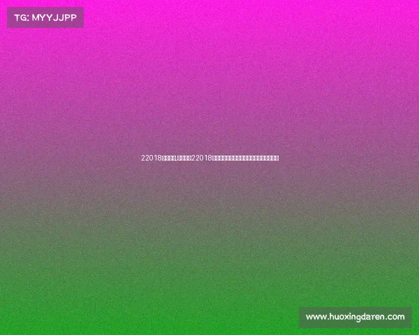 22018赛事安排,深入解读22018年各类赛事的时间安排地点设置和参与策略