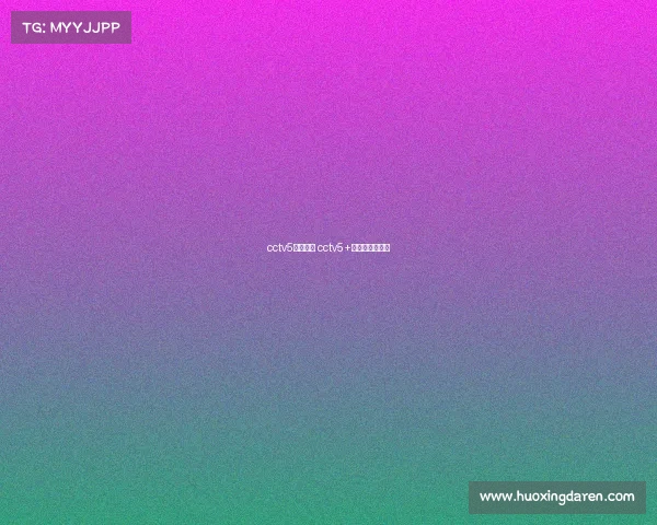 cctv5赛事报道 cctv5+赛程表节目预告