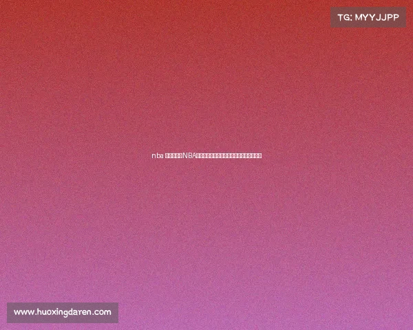 nba 赛事预告—NBA常规赛激战正酣明日多场焦点对决一触即发