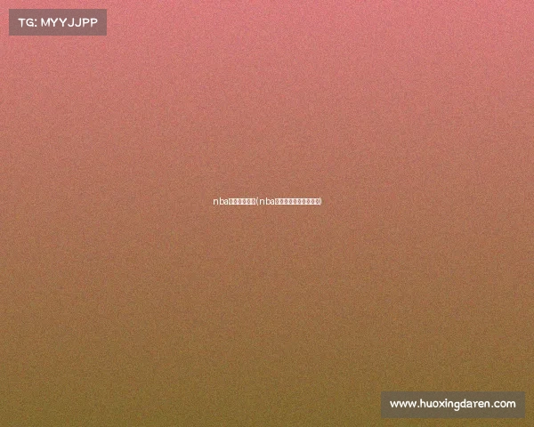 nba经典赛事直播(nba经典比赛国语全场录像)