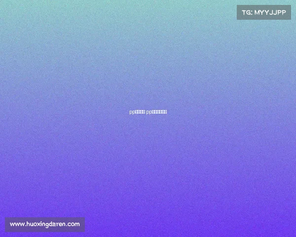 pp赛事直播 pp体育赛事直播