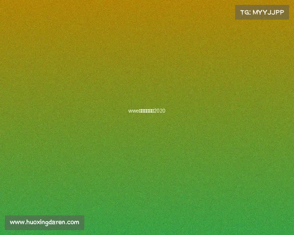 wwe最新赛事网站2020