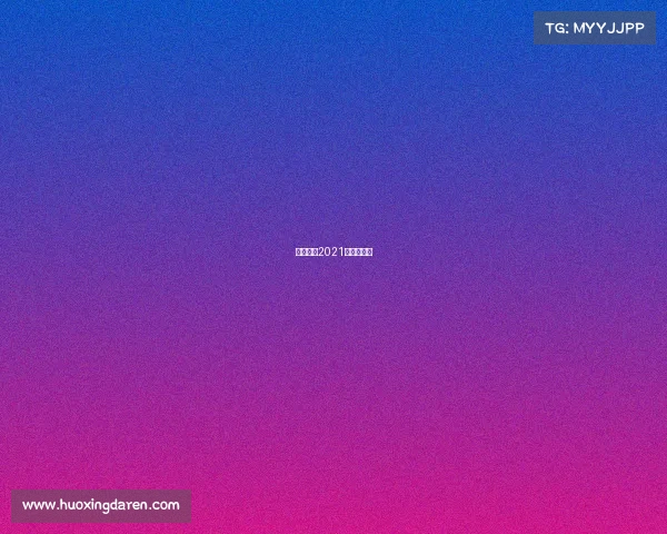 中超国安2021赛程第八轮