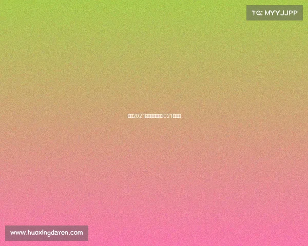 巴萨2021年赛事、巴萨2021年比赛