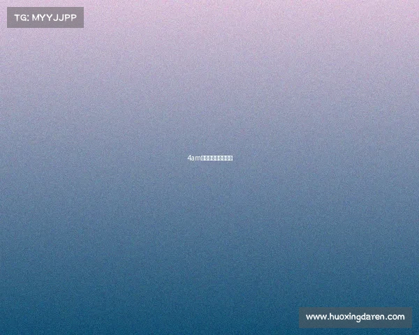 4am手游电子竞技俱乐部 4am手游电子竞技俱乐部